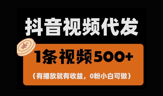 最新零撸项目，一键托管账号，有播放就有收益，日入1千+，有抖音号就能躺Z-钞能力网全创