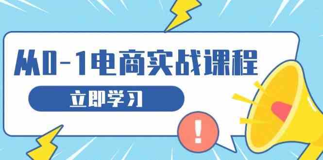 从零做电商实战课程，教你如何获取访客、选品布局，搭建基础运营团队-钞能力网全创