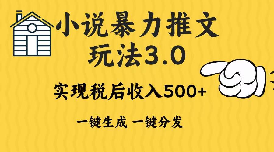小说推文暴力玩法3.0一键多发平台生成无脑操作日入500-1000+-钞能力网全创