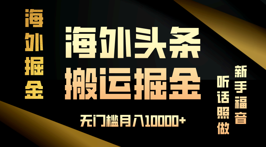 海外头条搬运发帖，新手福音，听话照做，无门槛月入10000+-钞能力网全创