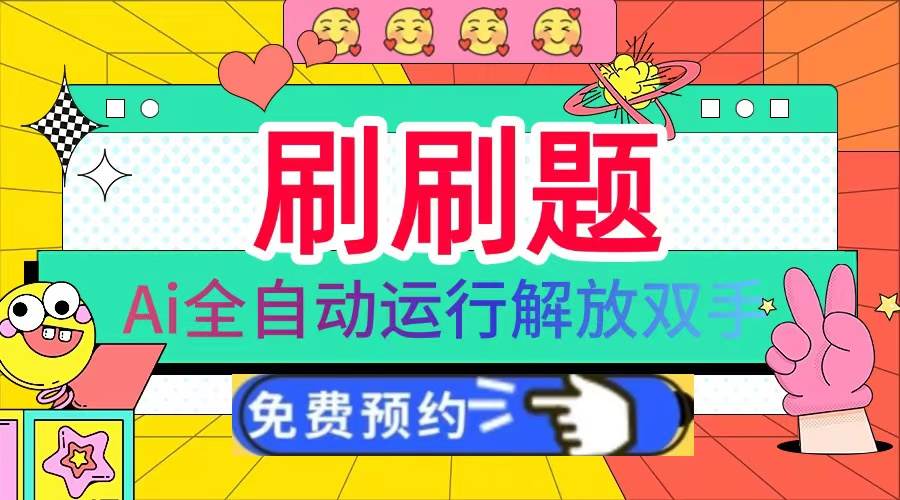 刷刷题Ai全自动运行，每天半小时轻松搞几张，管道收益轻松日入1000+-钞能力网全创