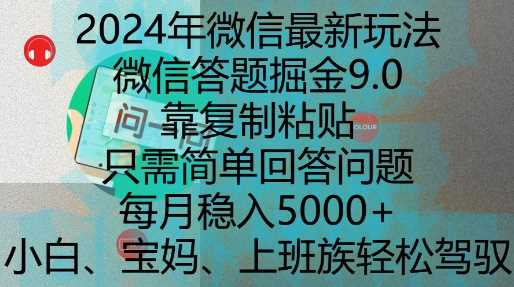 【搜一搜答题】掘金9.0玩法出炉，靠复制粘贴，只需简单回答问题，每月稳入5k【揭秘】-钞能力网全创