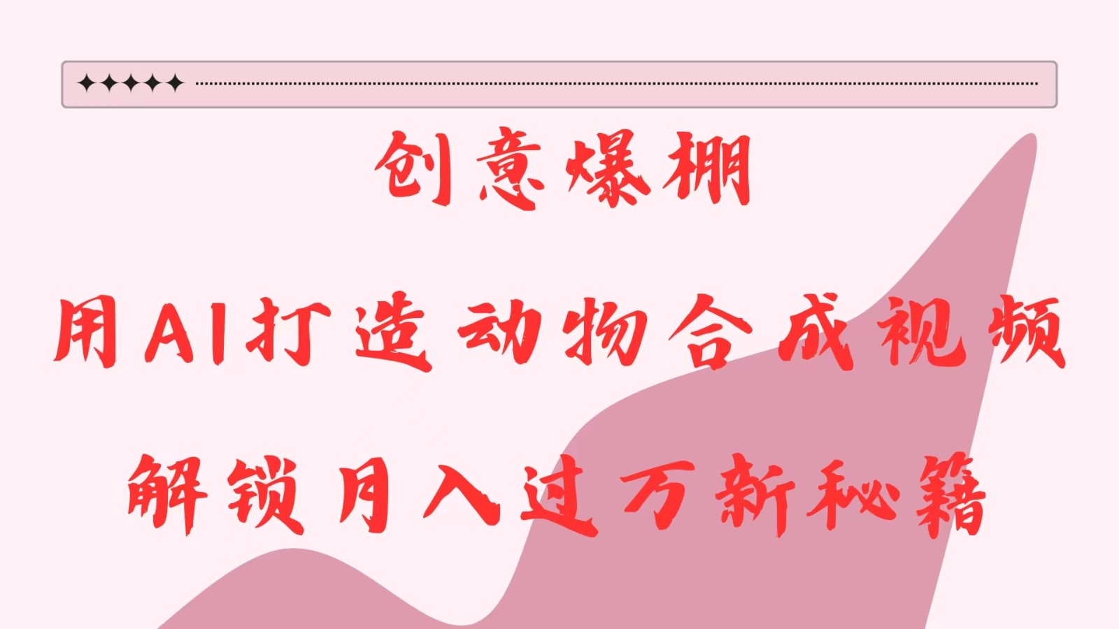 创意爆棚，用AI打造动物合成视频，解锁月入过万新秘籍-钞能力网全创