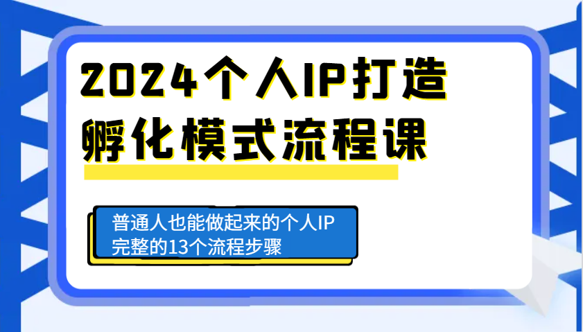个人IP打造孵化模式流程课，普通人也能做起来的个人IP完整的13个流程步骤-钞能力网全创