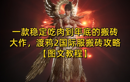 一款稳定吃肉到年底的搬砖大作，渡鸦2国际服搬砖攻略【图文教程】【揭秘】-钞能力网全创