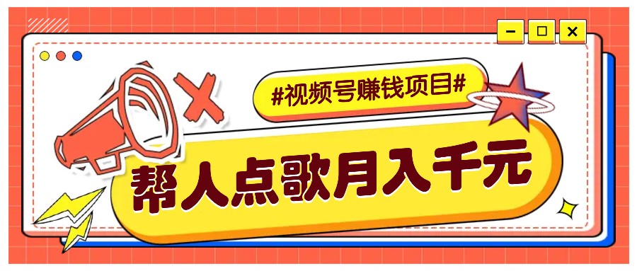 利用信息差赚钱项目，视频号帮人点歌也能轻松月入5000+-钞能力网全创