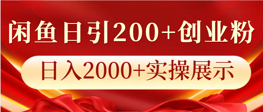 闲鱼日引200+创业粉，日入2000+实操展示-钞能力网全创