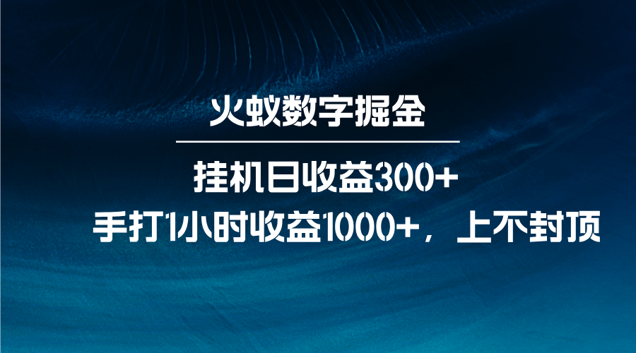 火蚁数字掘金，全自动挂机日收益300+，每日手打1小时收益1000+-钞能力网全创