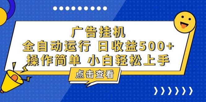 广告挂机，知识分享，全自动500+项目-钞能力网全创