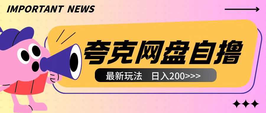 全网首发夸克网盘自撸玩法无需真机操作，云机自撸玩法2个小时收入200+【揭秘】-钞能力网全创