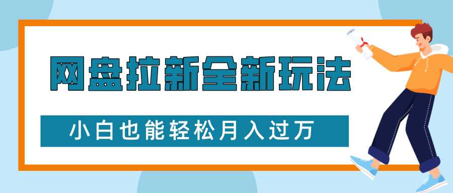 网盘拉新全新玩法，免费复习资料引流大学生粉二次变现，小白也能轻松月入过W【揭秘】-钞能力网全创