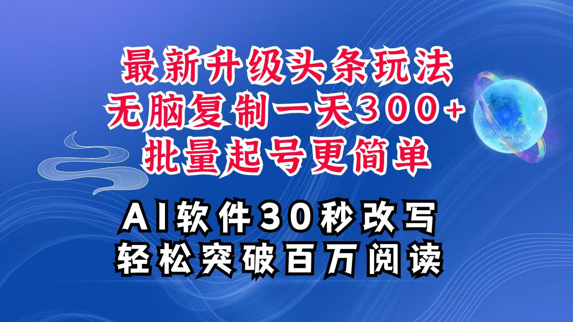 AI头条最新玩法，复制粘贴单号搞个300+，批量起号随随便便一天四位数，超详细课程-钞能力网全创