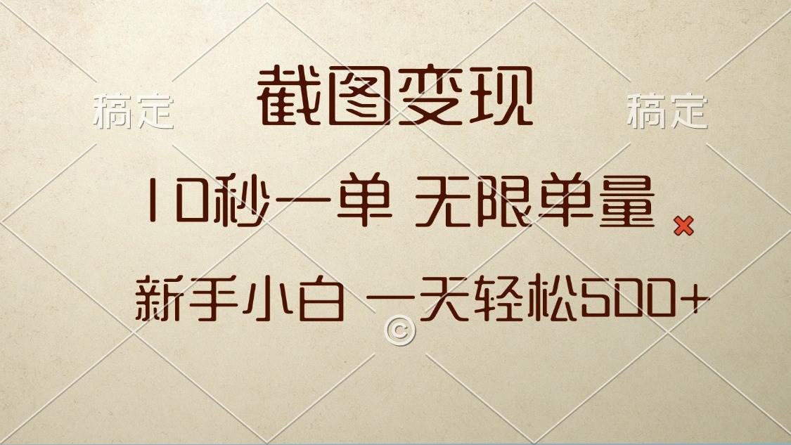 截图变现，10秒一单，无限单量，新手小白一天轻松500+-钞能力网全创