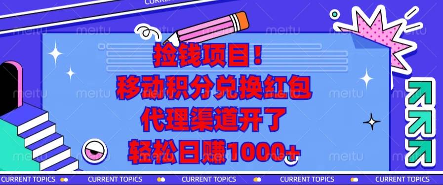 捡钱项目！移动积分兑换红包，代理渠道开了，轻松日赚1000+-钞能力网全创