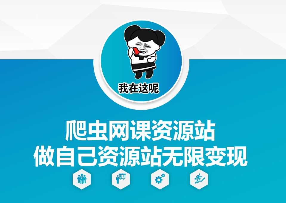爬虫网课资源站做自己资源站无限变现【揭秘】-钞能力网全创
