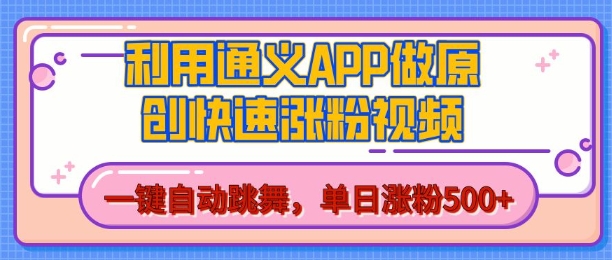 用通义把照片生成AI原创视频，单日涨粉500+，美女跳舞视频，快速涨粉【揭秘】-钞能力网全创