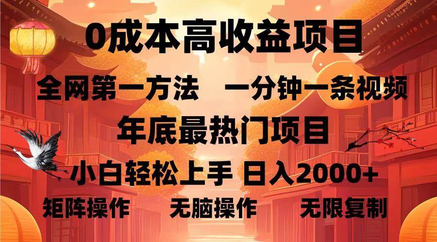 0成本高收益蓝海项目，一分钟一条视频，年底最热项目，小白轻松日入…-钞能力网全创