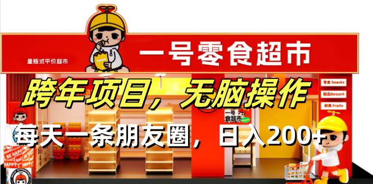 跨年项目无脑操作每天一天朋友圈日入200+-钞能力网全创