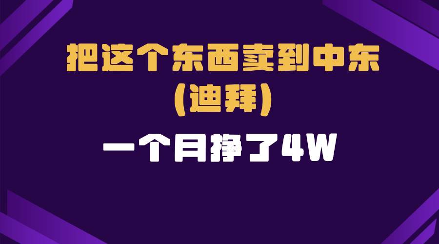 跨境电商一个人在家把货卖到迪拜，暴力项目拆解-钞能力网全创