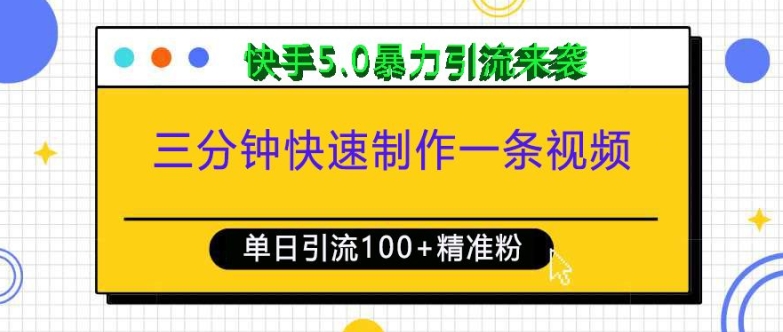 三分钟快速制作一条视频，单日引流100+精准创业粉，快手5.0暴力引流玩法来袭-钞能力网全创