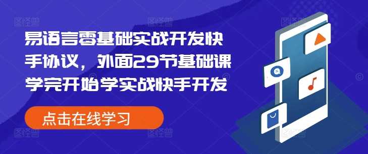 易语言零基础实战开发快手协议，外面29节基础课学完开始学实战快手开发-钞能力网全创