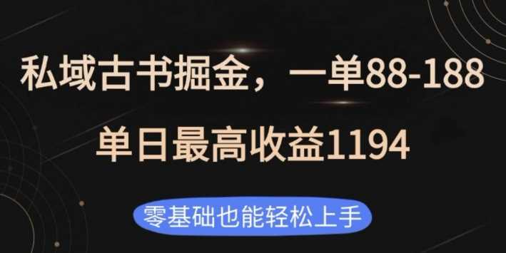 私域古书掘金项目，1单88-188，单日最高收益1194，零基础也能轻松上手【揭秘】-钞能力网全创