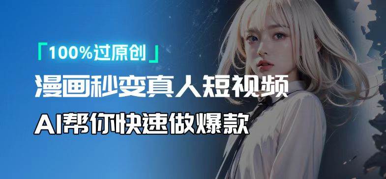 人人可操作！用AI软件转卡通人物为真人，轻松制作高收益视频！-钞能力网全创