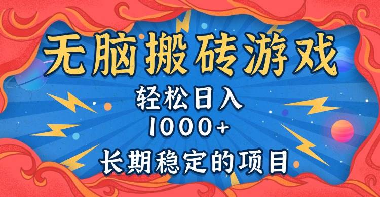 无脑搬砖游戏，轻松日入1000+ 长期稳定的项目-钞能力网全创