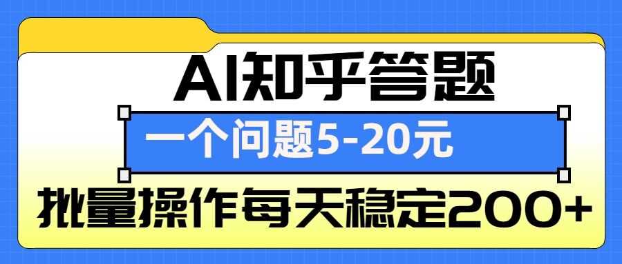 【知乎答题】AI掘金，一个问题收益5-20元，批量操作每天稳定200+-钞能力网全创