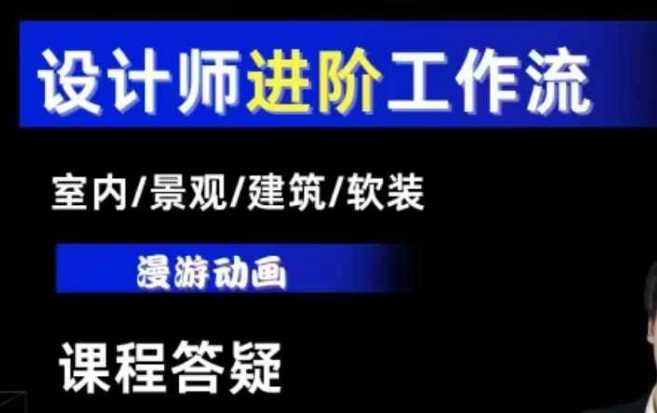 AI设计工作流，设计师必学，室内/景观/建筑/软装类AI教学【基础+进阶】-钞能力网全创