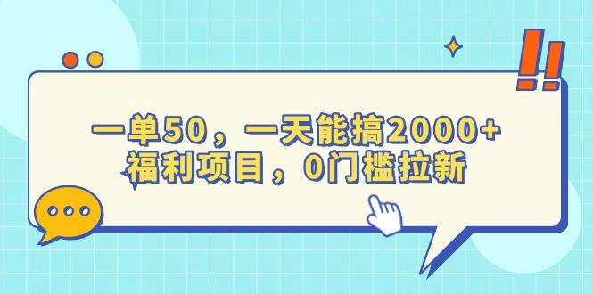 一单50，一天能搞2000+，福利项目，0门槛拉新-钞能力网全创