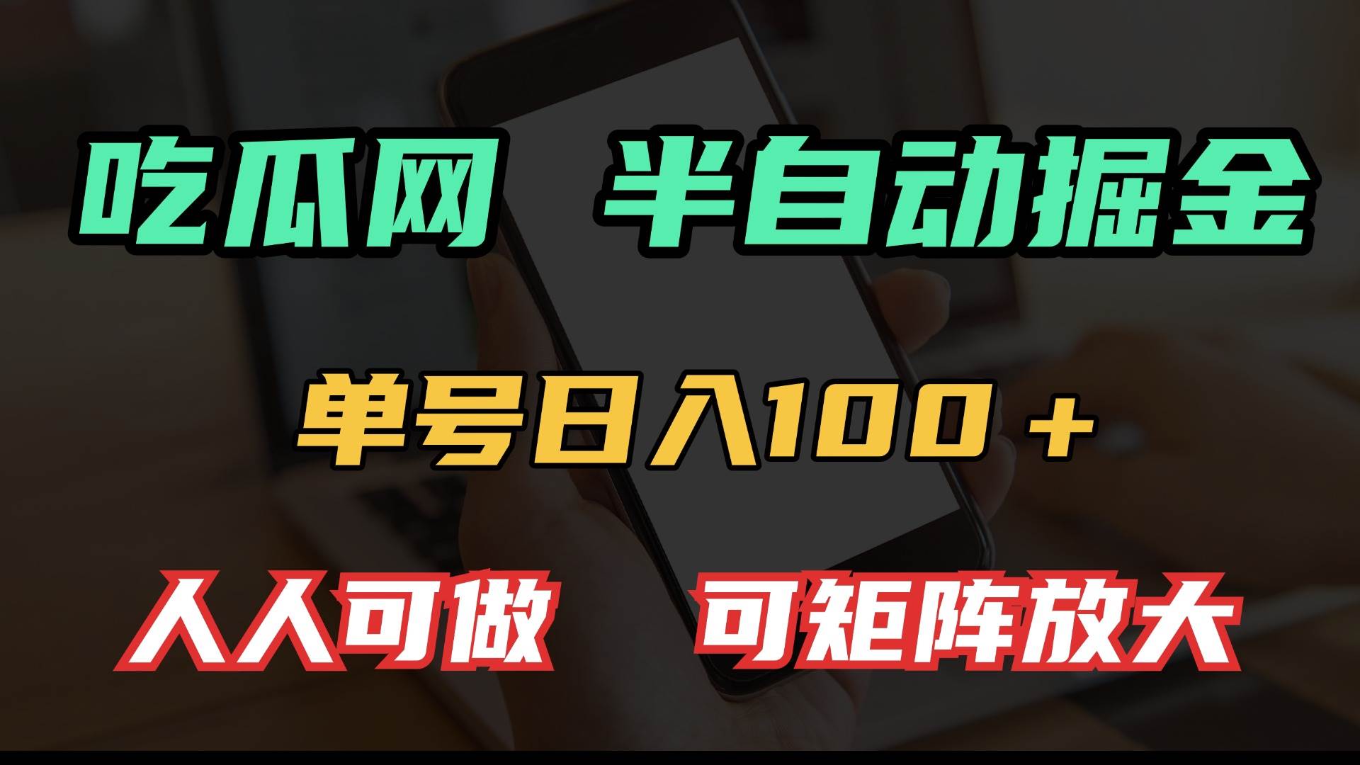 吃瓜网半自动掘金，单号日入100＋！人人可做，可矩阵放大-钞能力网全创