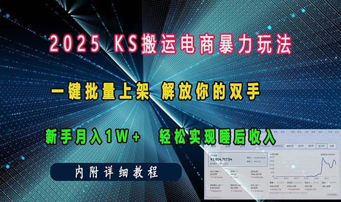 ks搬运电商暴力玩法   一键批量上架 解放你的双手    新手月入1w +轻松…-钞能力网全创