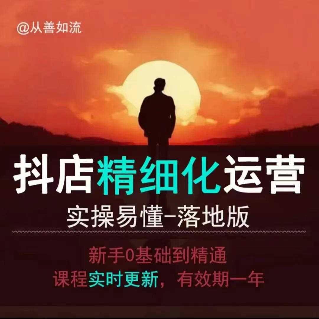 抖音小店运营零基础入门到精通全套精细化教程，实操易懂，落地版-钞能力网全创