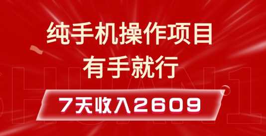 纯手机操作的小项目，有手就能做，7天收入2609+实操教程【揭秘】-钞能力网全创