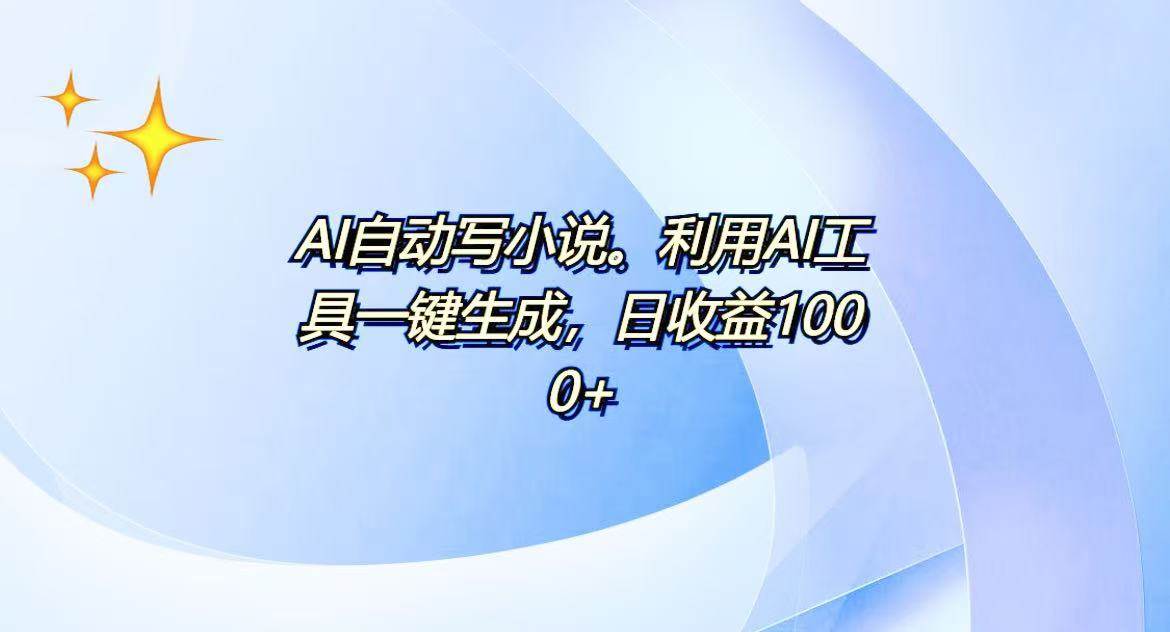 AI一键生成100w字，躺着也能赚，日收益500+-钞能力网全创