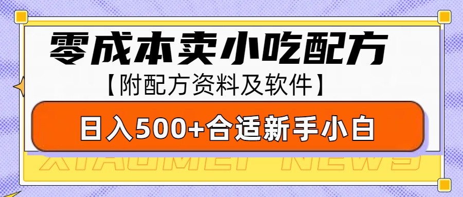 零成本售卖小吃配方，日入500+，适合新手小白操作（附配方资料及软件）-钞能力网全创
