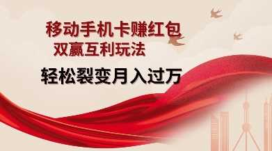 移动手机卡挣红包，双赢互利玩法，轻松裂变月入过W【仅揭秘】-钞能力网全创