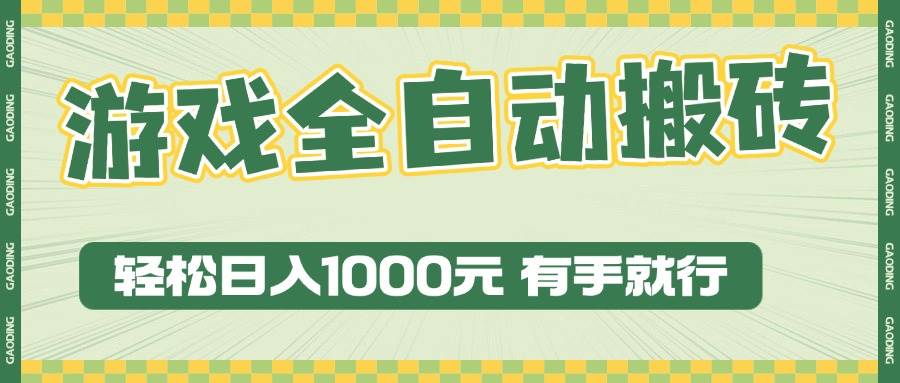 游戏全自动暴利搬砖玩法，轻松日入1000+ 有手就行-钞能力网全创