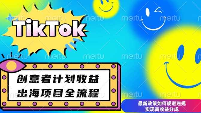 最新TikTok创意者计划开通条件及变现，如何规避违规实现高收益分成【揭秘】-钞能力网全创