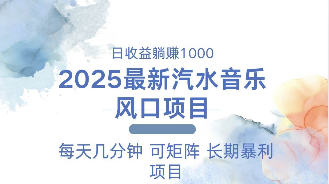 2025最新汽水音乐躺赚项目 每天几分钟 日入1000＋-钞能力网全创