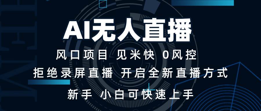 AI无人直播技术 单日收益1000+ 新手，小白可快速上手-钞能力网全创