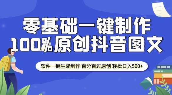 2025零基础制作100%过原创抖音图文 软件一键生成制作 轻松日入500+-钞能力网全创
