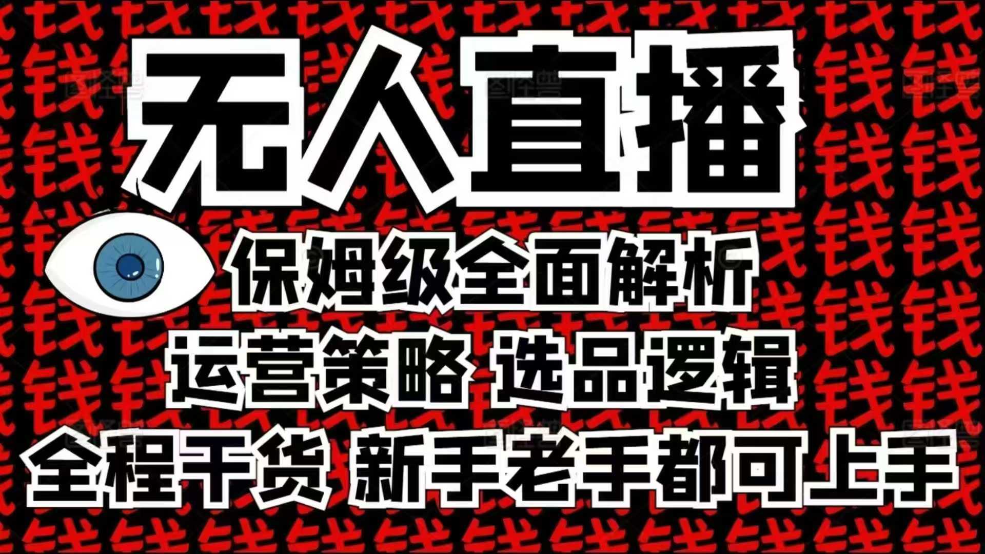 2025无人直播这么做就对了，保姆级全面解析，全程干货，新手老手都可上手-钞能力网全创