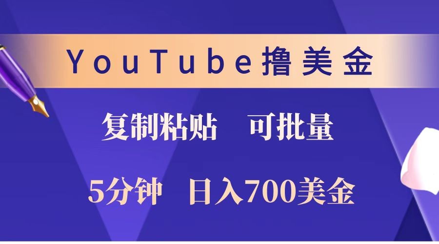 YouTube复制粘贴撸美金，5分钟就熟练，1天收入700美金！！收入无上限，可批量！-钞能力网全创