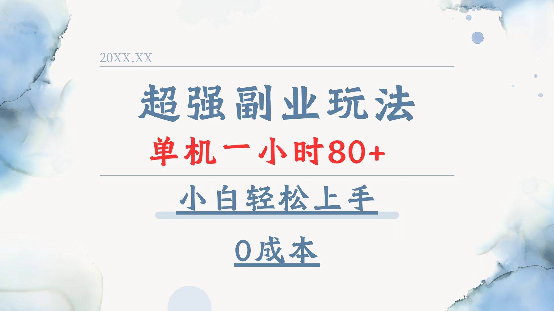 超强副业玩法，单机一小时80+，小白轻松上手，0成本-钞能力网全创