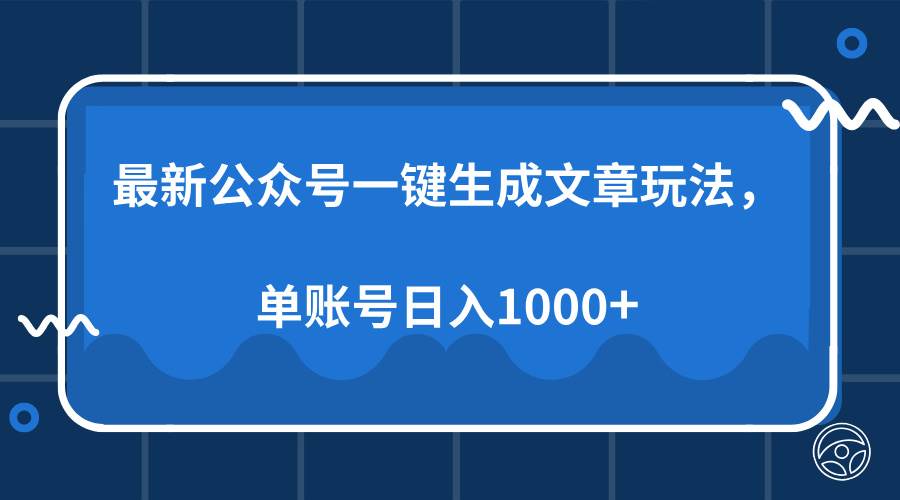 最新公众号AI一键生成文章玩法，单帐号日入1000+-钞能力网全创