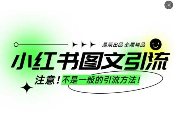 小红书图文引流创业粉，最稳引流方法，日引300+可批量操作-钞能力网全创