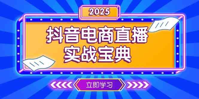 抖音电商直播实战宝典，从起号到复盘，全面解析直播间运营技巧-钞能力网全创