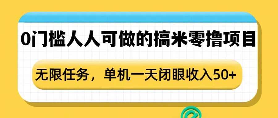 0门槛人人可做的搞米零撸项目，无限任务，单机一天闭眼收入50+-钞能力网全创
